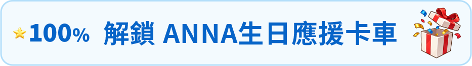 100%:解鎖 ANNA 生日應援卡車